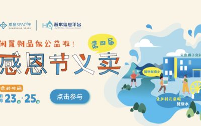 第四届 · 感恩节义卖