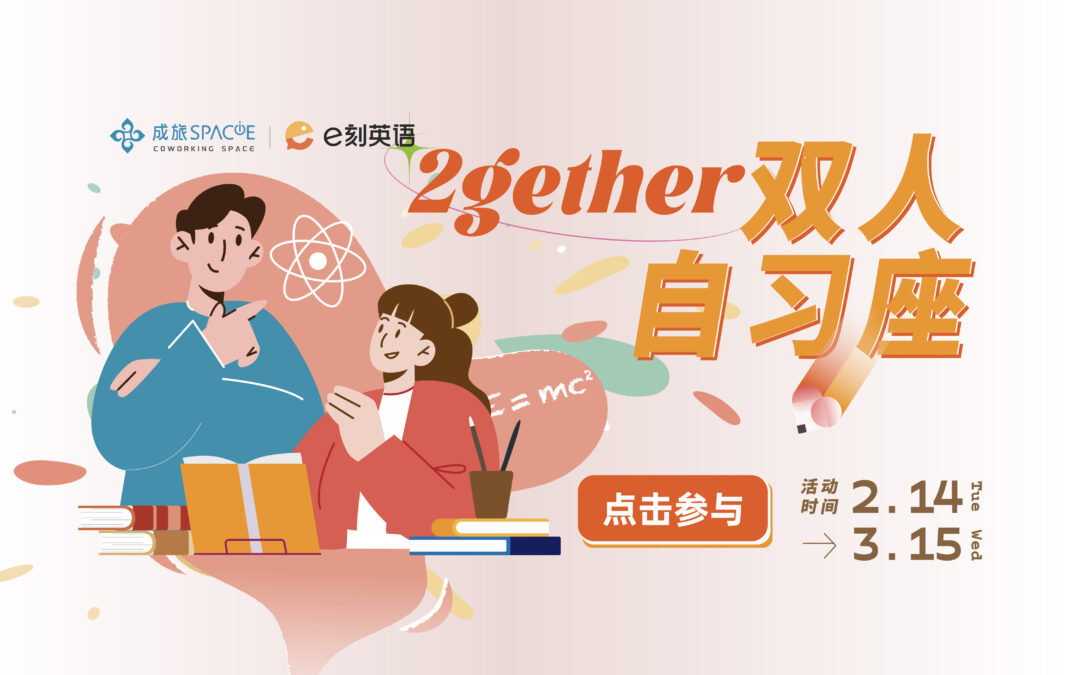 GH COWORKING SPACiE joins hands with E-moment English to launch “2gether double self-study seat”, so you will not be alone on the way of learning