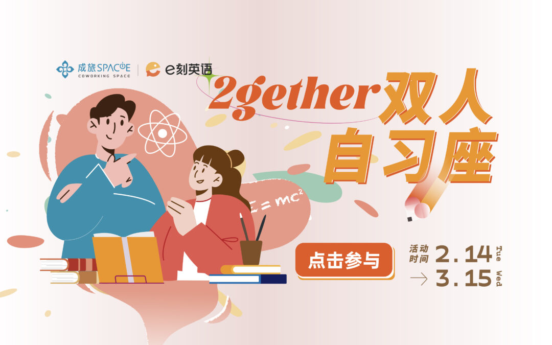 成旅SPACiE攜手e刻英語推出「2gether雙人自習座」，學習路上不孤單