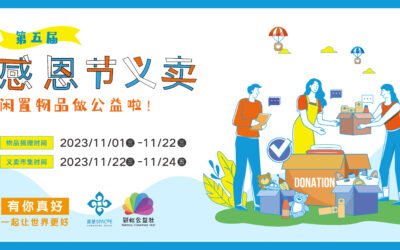 第五届感恩节义卖
