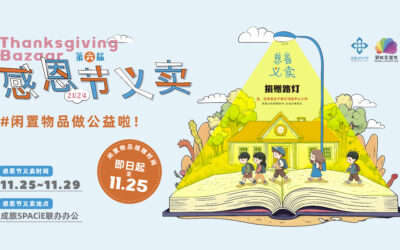 第六届感恩节义卖