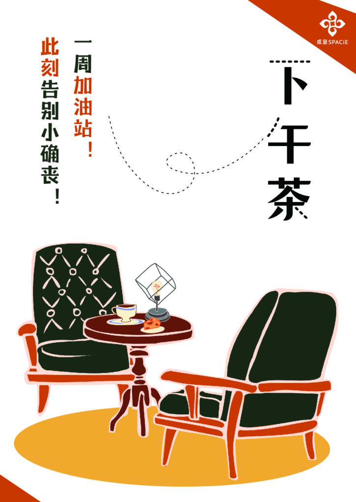 下午茶的副本_画板 1